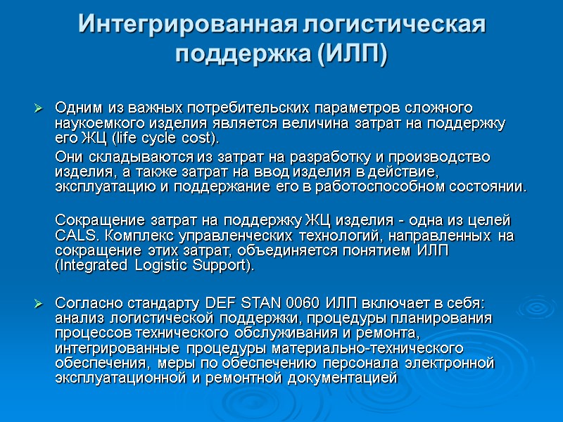 Интегрированная логистическая поддержка (ИЛП) Одним из важных потребительских параметров сложного наукоемкого изделия является Интегрированная логистическая поддержка (ИЛП) Одним из важных потребительских параметров сложного наукоемкого изделия является